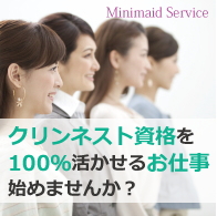 クリンネスト資格を100％活かせるお仕事始めませんか？