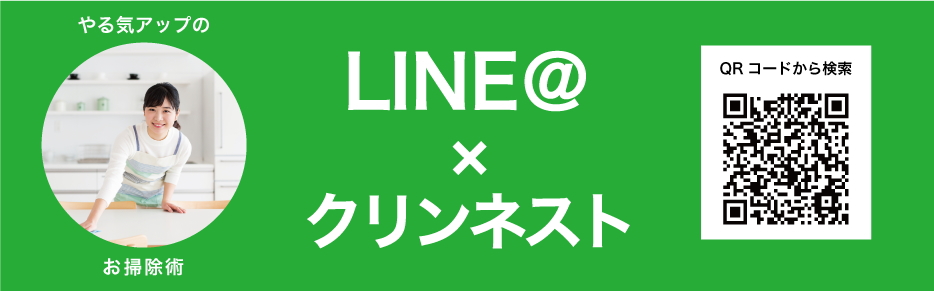 クリンネスト　LINE＠