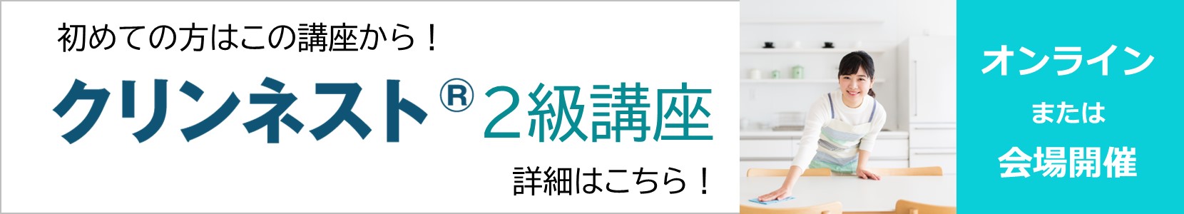 クリンネスト 2級講座