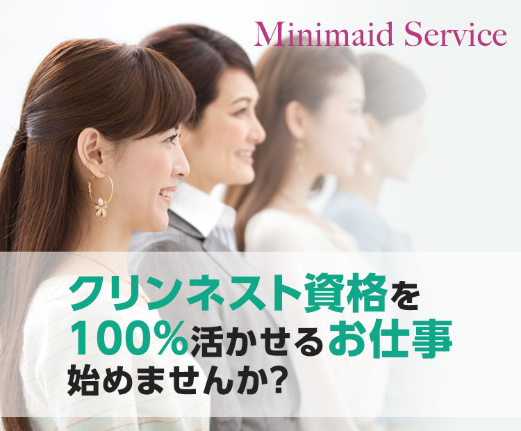 クリンネスト資格を100％活かせるお仕事始めませんか？