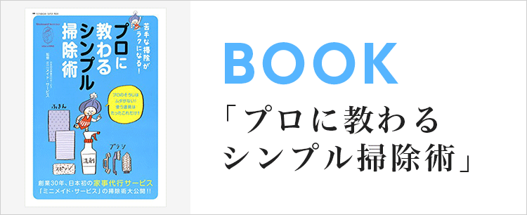 プロに教わるシンプル掃除術