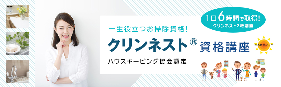 一生使えるお掃除資格！ クリンネスト資格講座