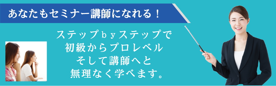 あなたもセミナー講師になれる