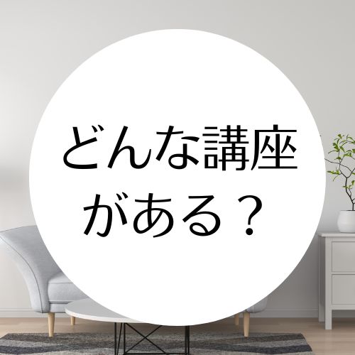 どんな講座がある？