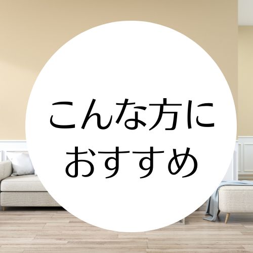 こんな方におすすめ？