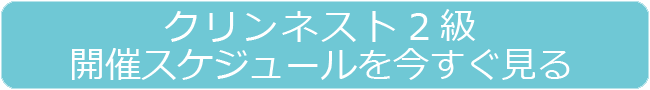 クリンネスト2級認定講座開催日のご案内