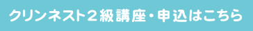 クリンネスト2級講座・申込はこちら