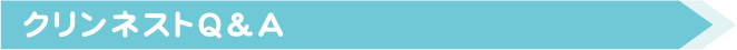クリンネストQ＆A
