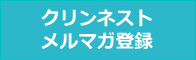 クリンネストメルマガ登録