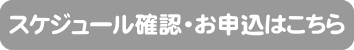 クリンネスト実技認定予備講座スケジュール