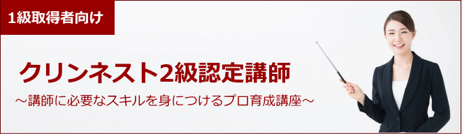 クリンネスト実技認定予備講座