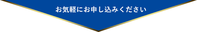 お気軽にお申し込みください