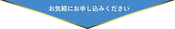 お気軽にお申し込みください