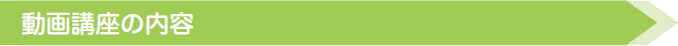 動画講座の内容