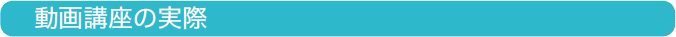 動画講座の実際