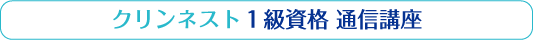 クリンネスト1級資格通信講座