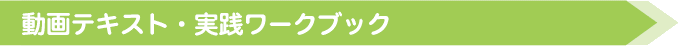 動画テキスト・実践ワークブック