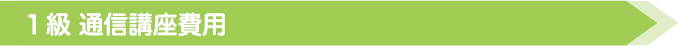 クリンネスト1級通信講座費用