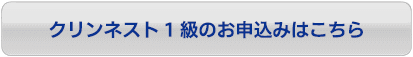 クリンネスト1級申込はこちら