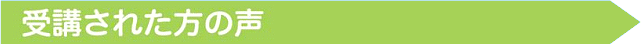 受講された方の声