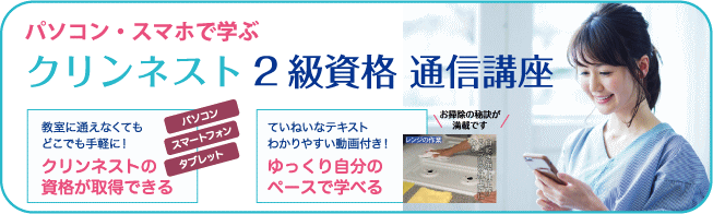 クリンネスト2級通信講座