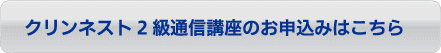 クリンネスト2級通信講座申込