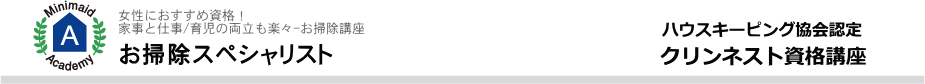 女性におすすめ資格　クリンネスト資格講座
